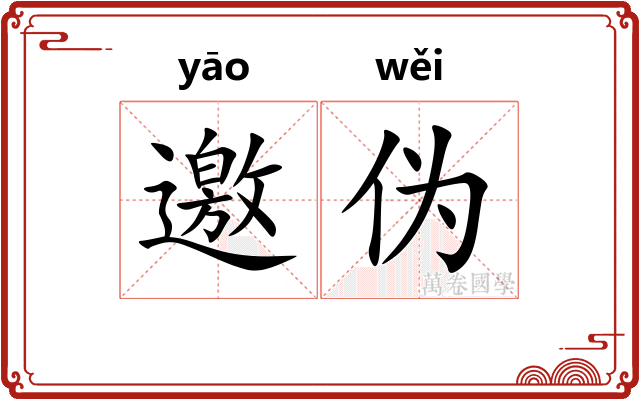 邀伪