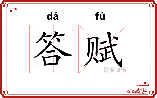 答赋