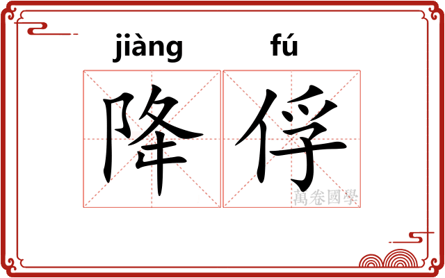 降俘