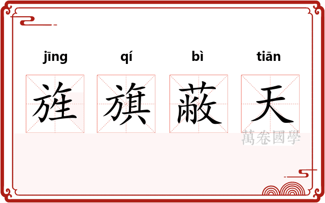 旌旗蔽天