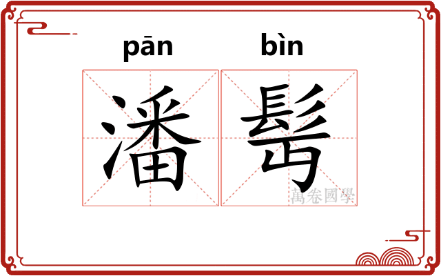 潘髩