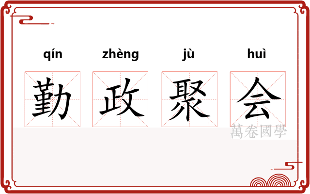 勤政聚会