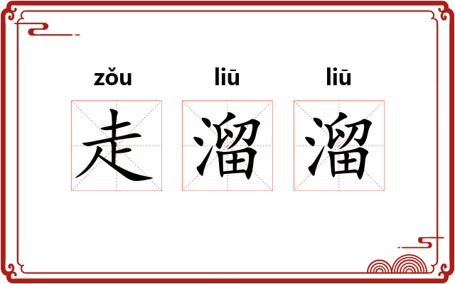 走溜溜