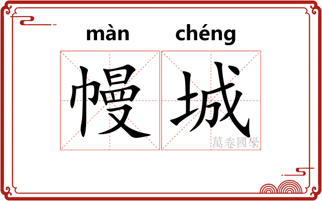 幔城