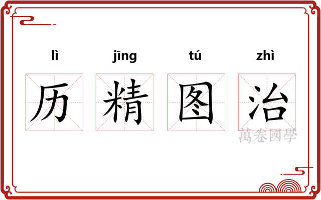 历精图治