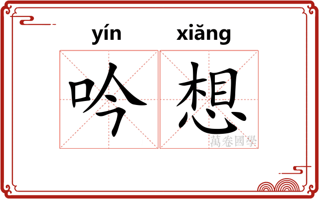 吟想