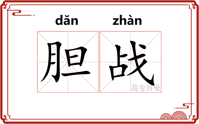 胆战