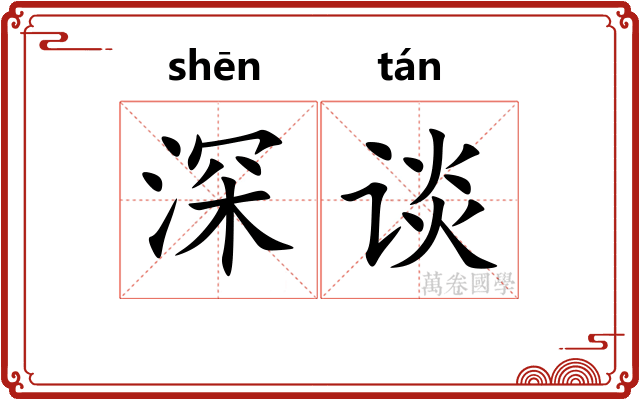 深谈 深谈