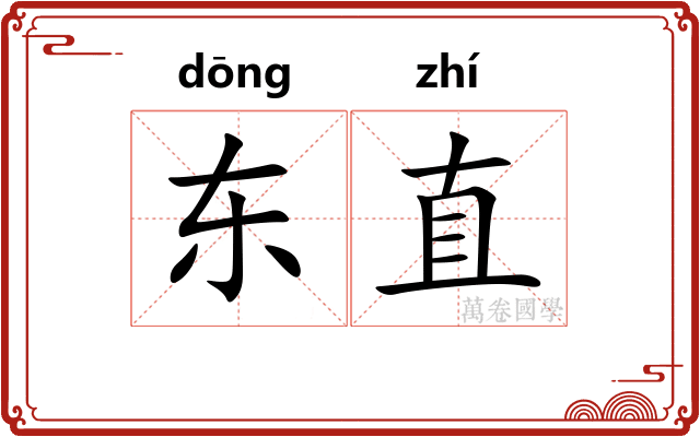 东直