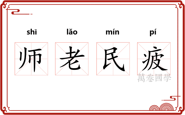 师老民疲