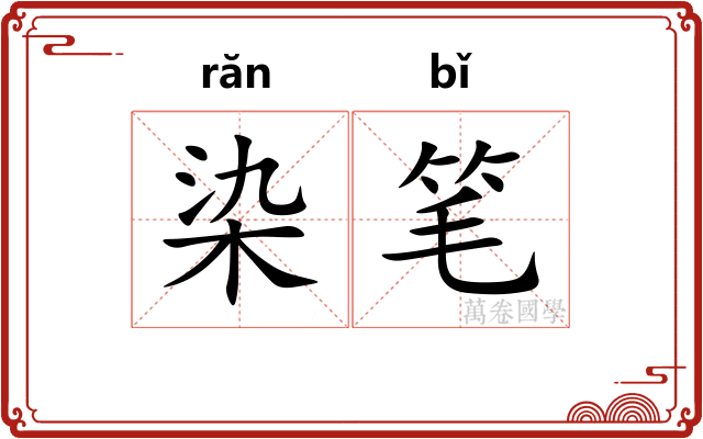 染笔 染笔