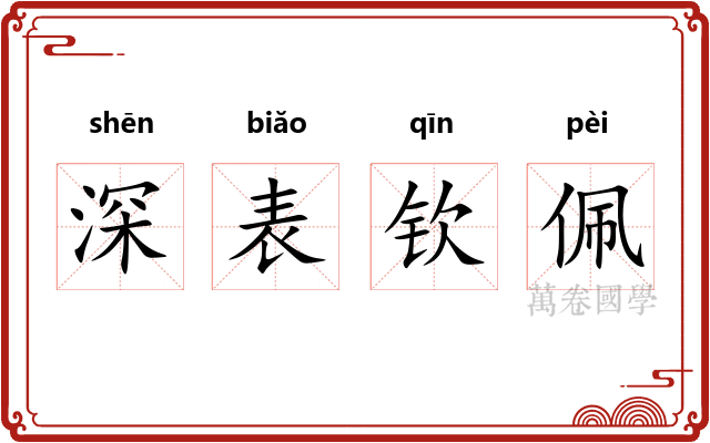 深表钦佩