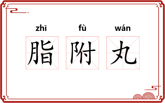 脂附丸 脂附丸