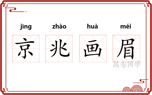 京兆画眉 京兆画眉