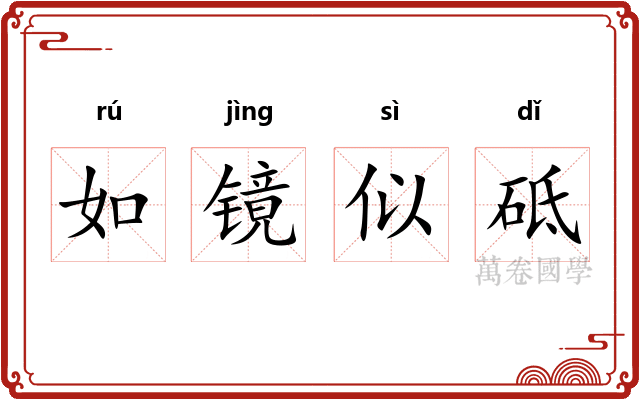 如镜似砥