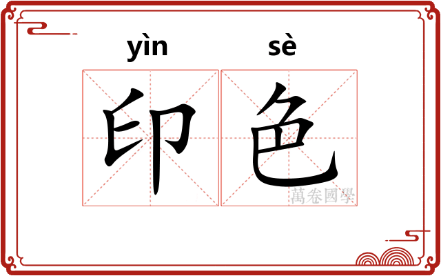 印色