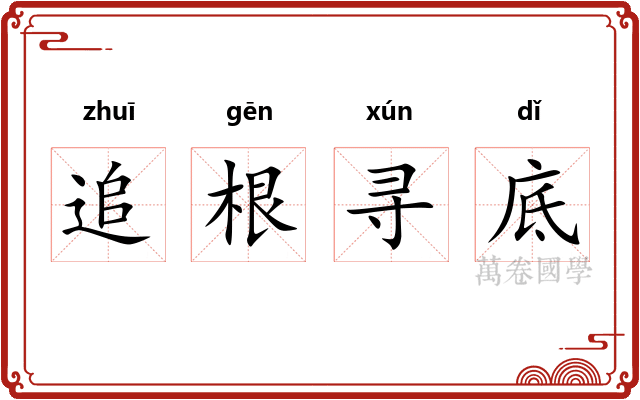 追根寻底 追根寻底