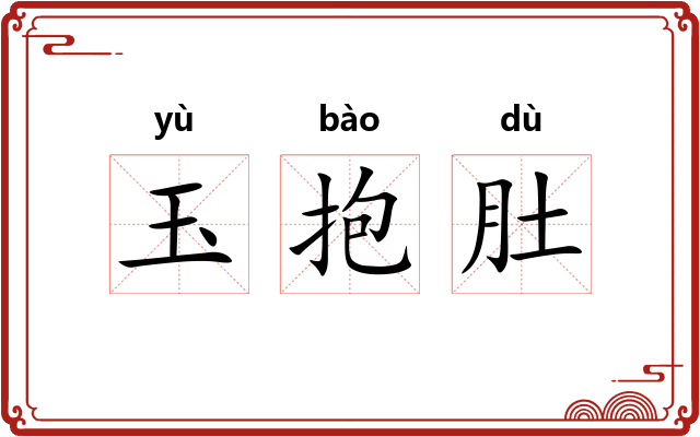 玉抱肚