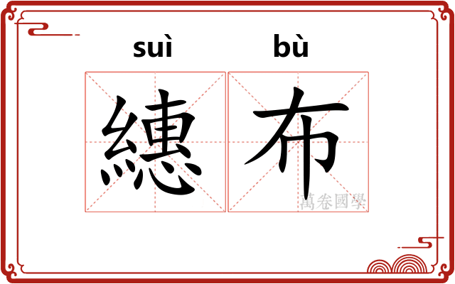 繐布