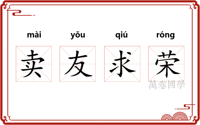 卖友求荣
