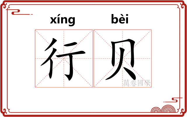 行贝
