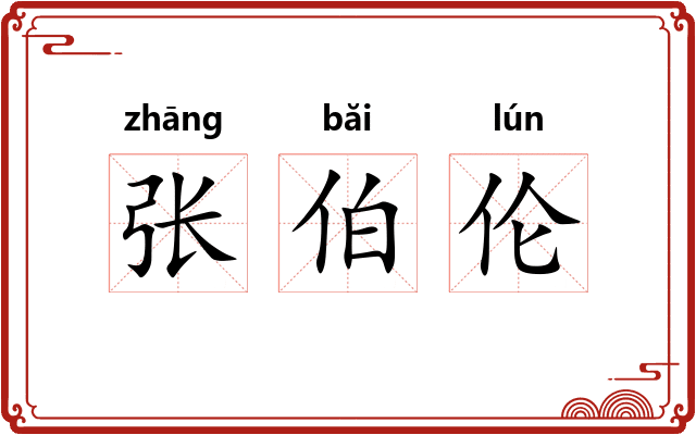 张伯伦