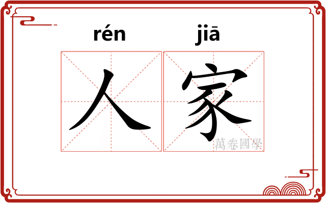 人家