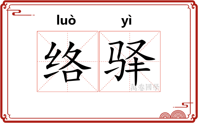 络驿