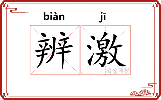 辨激