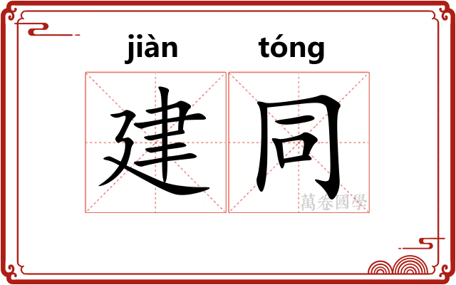 建同