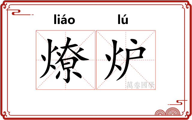 燎炉