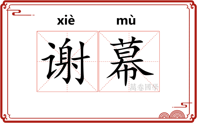 谢幕