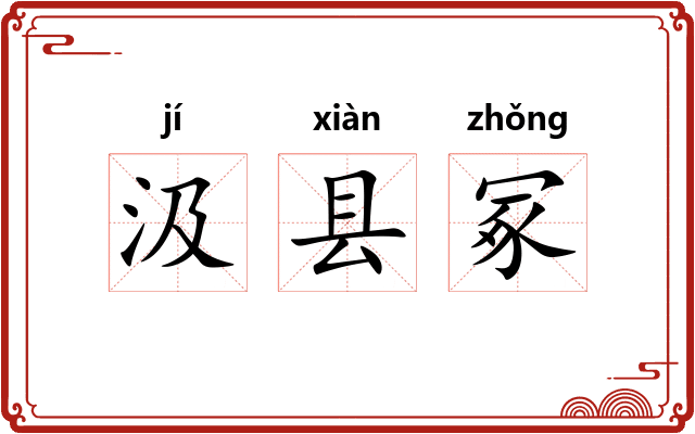 汲县冢 汲县冢