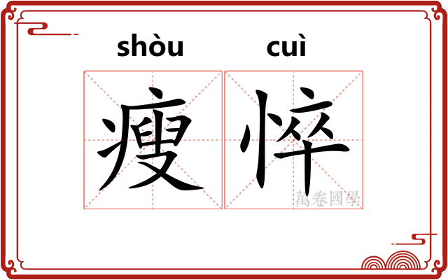 瘦悴
