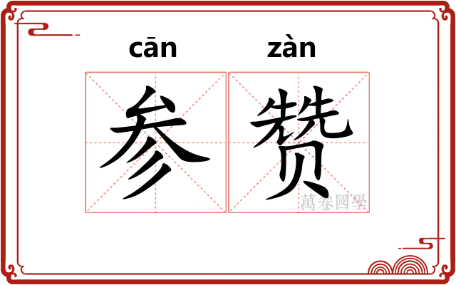 参赞