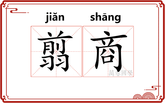 翦商