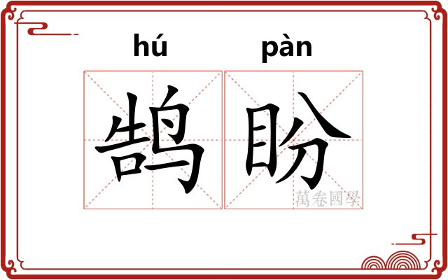 鹄盼