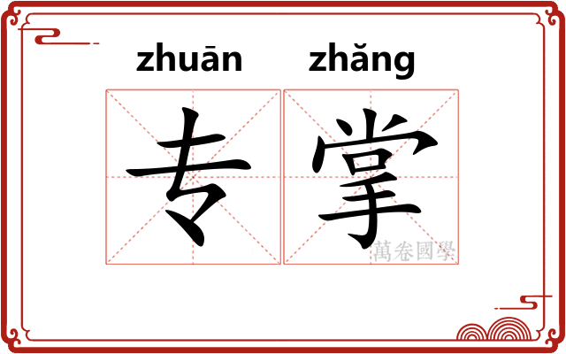 专掌