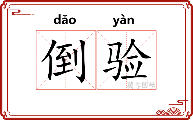 倒验 倒验