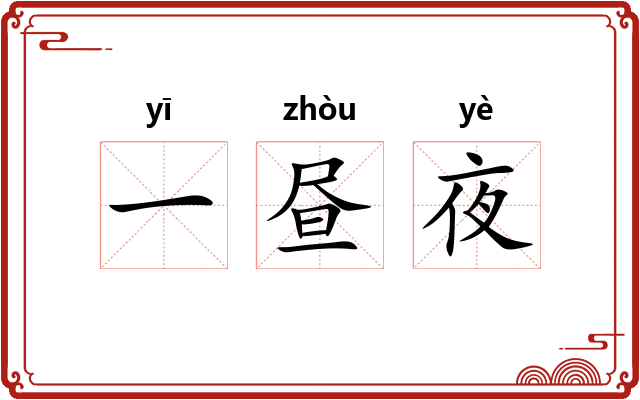 一昼夜