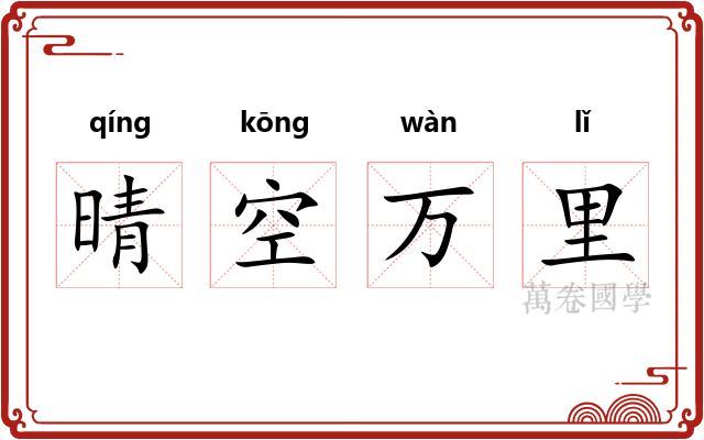 晴空万里