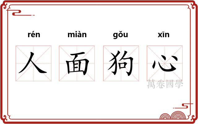 人面狗心