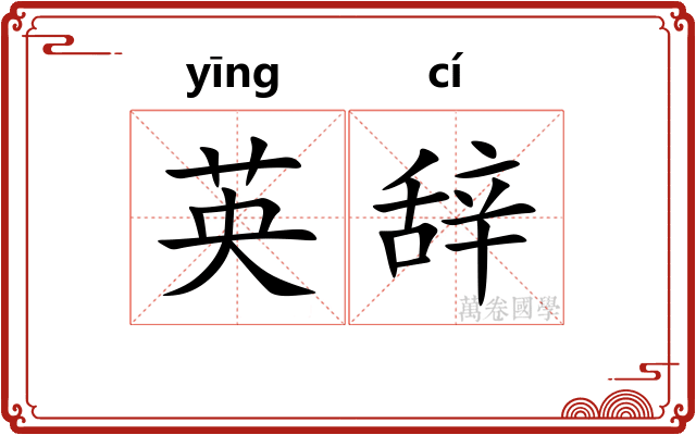 英辞