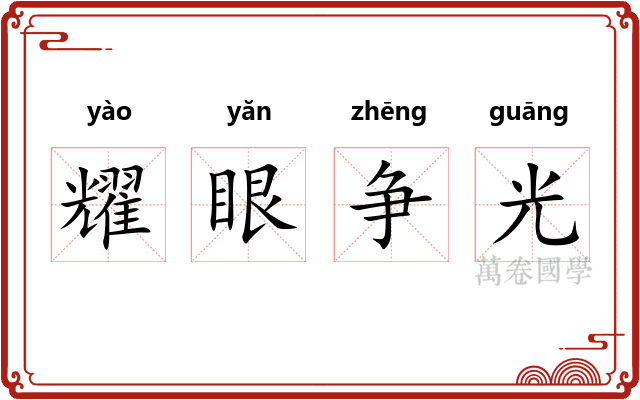 耀眼争光
