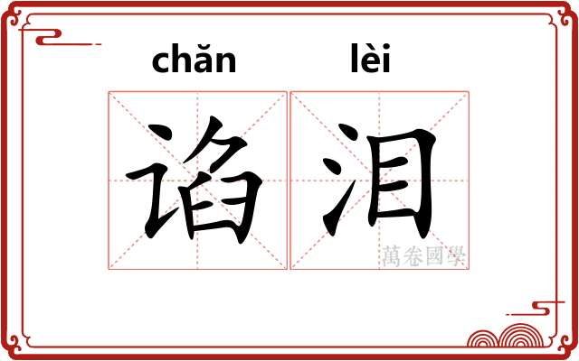 谄泪