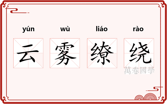 云雾缭绕