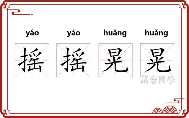 摇摇晃晃