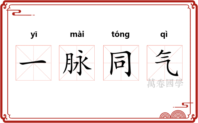一脉同气