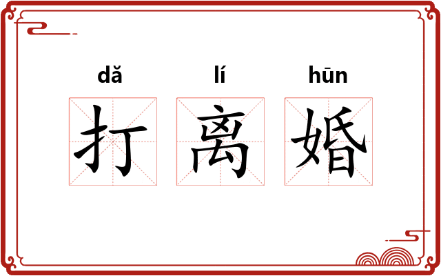 打离婚 打离婚