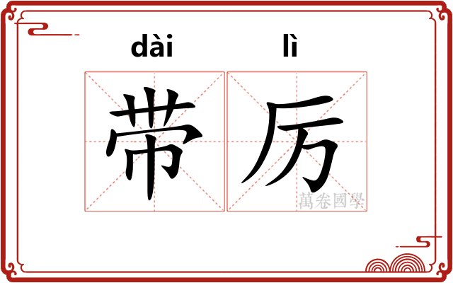 带厉